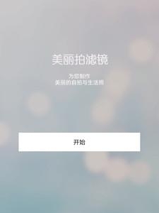 美丽拍滤镜  v5.4.3图1