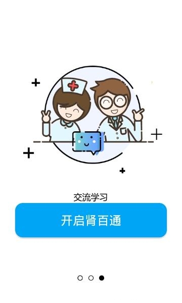 肾百通医生端