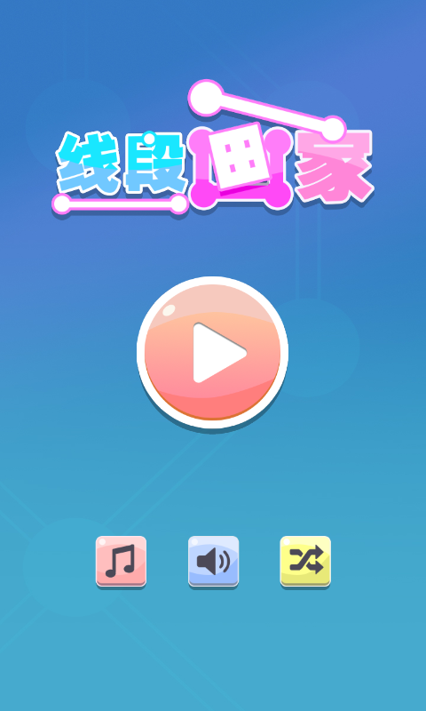 线段画家  v1.0图1