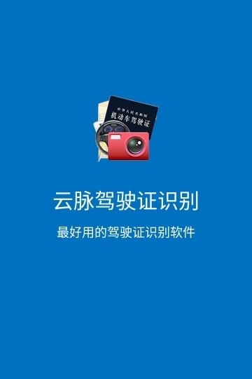云脉驾照识别  v2.0.20170803图4