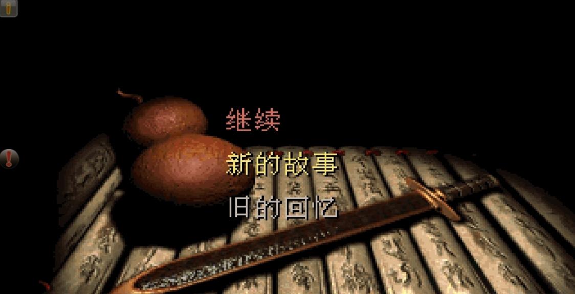 仙剑奇侠传1  v1.1.17图3