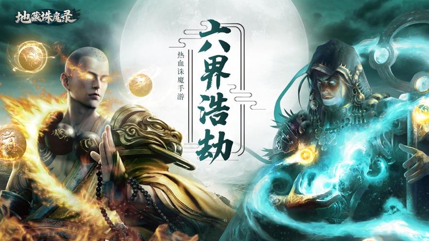 地藏诛魔录  v1.1.6图1