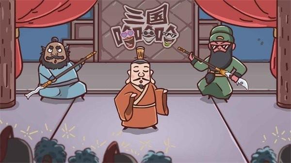 三国哈哈哈  v1.0图3