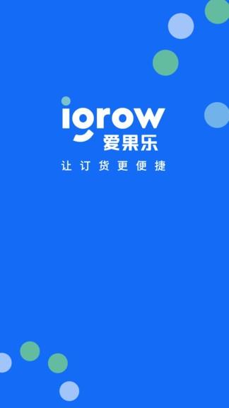 爱果乐订货系统  v5.3.82图1
