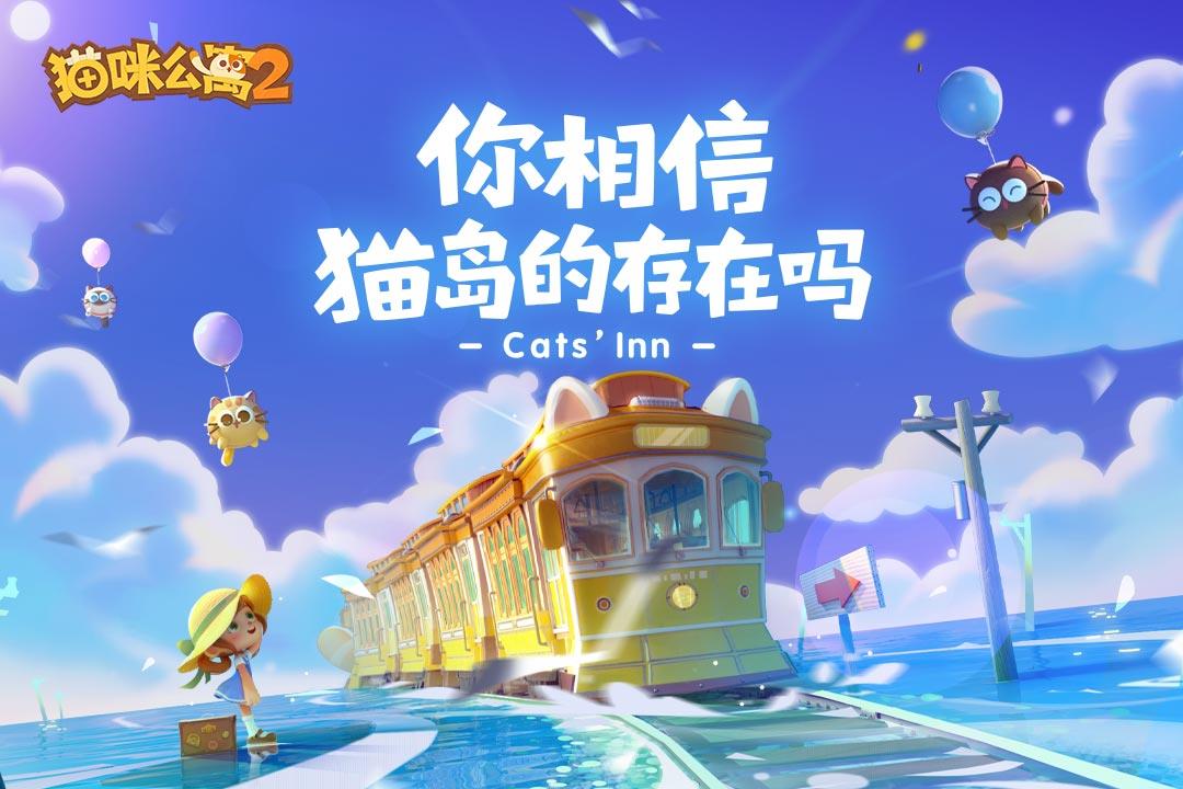 猫咪公寓2(正版)  v3.10.138图1