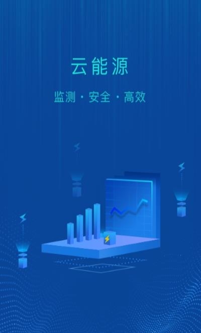 云能源  v1.5.0图3