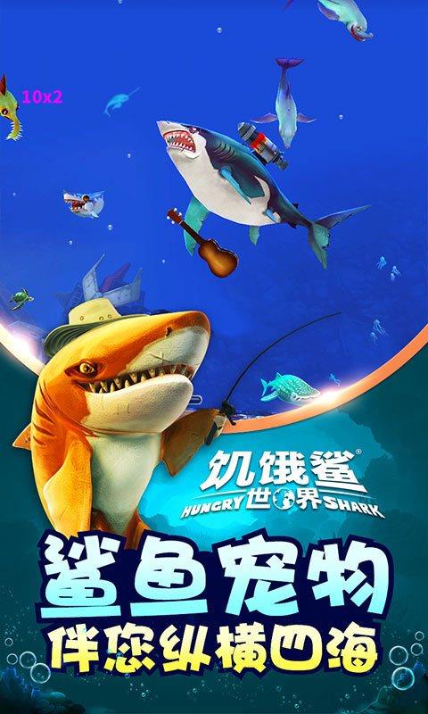 饥饿鲨世界  v2.6.0图1