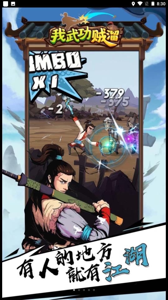 我武功贼溜  v1.0图3