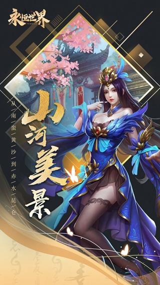 永恒世界