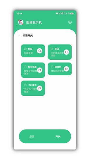 别动我手机  v1.1图4