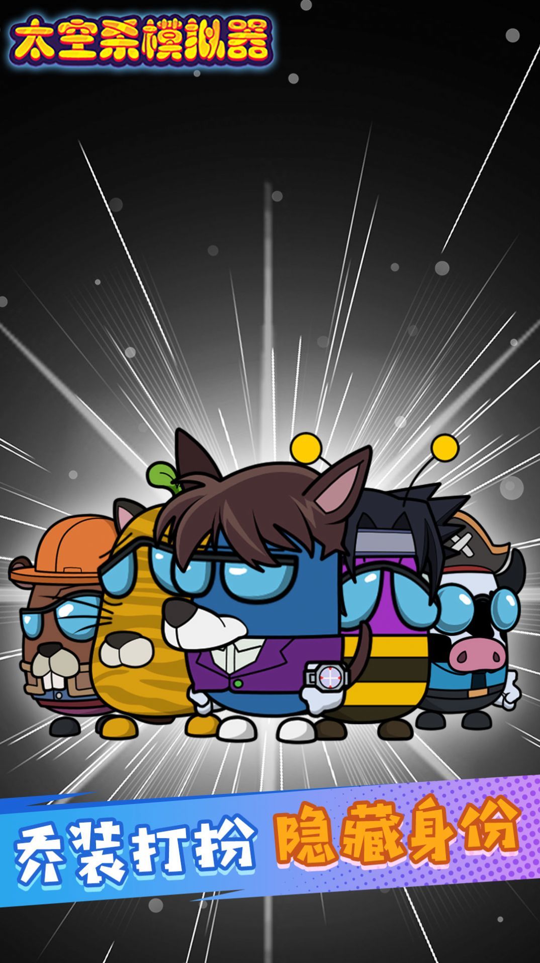 太空杀迷你逃亡  v3.0.7图1