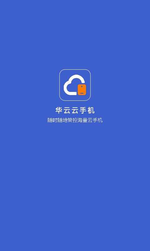 华云云手机  v1.0.0图1