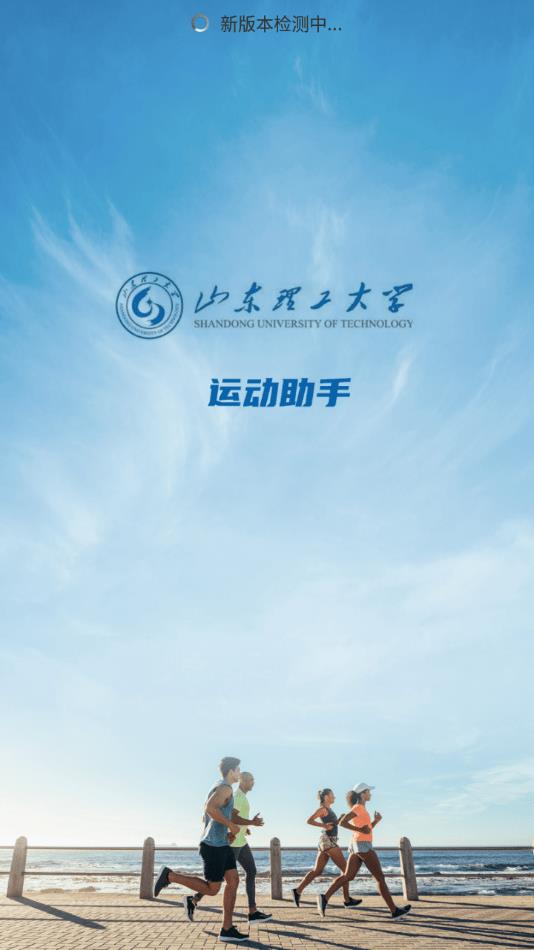 山理工运动助手  v1.9图1