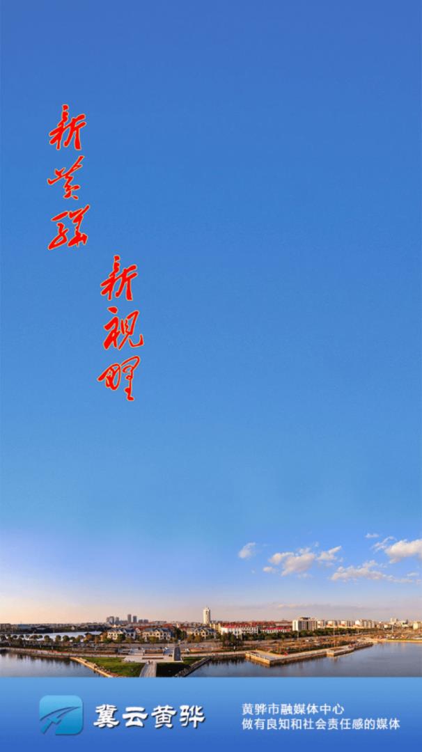 冀云黄骅  v1.4.5图1