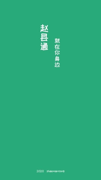 赵县通  v1.0.03图4