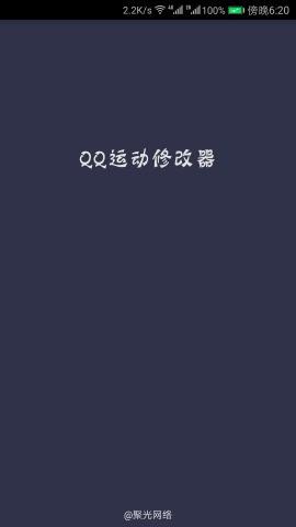 QQ运动修改器  v2.2图3