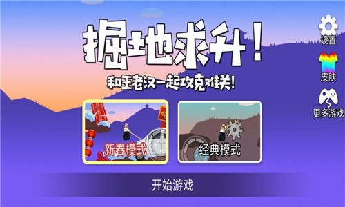 和王老汉一起攻克难关  v1.2.0图1