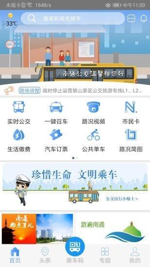 畅行南通  v8.5.3图1