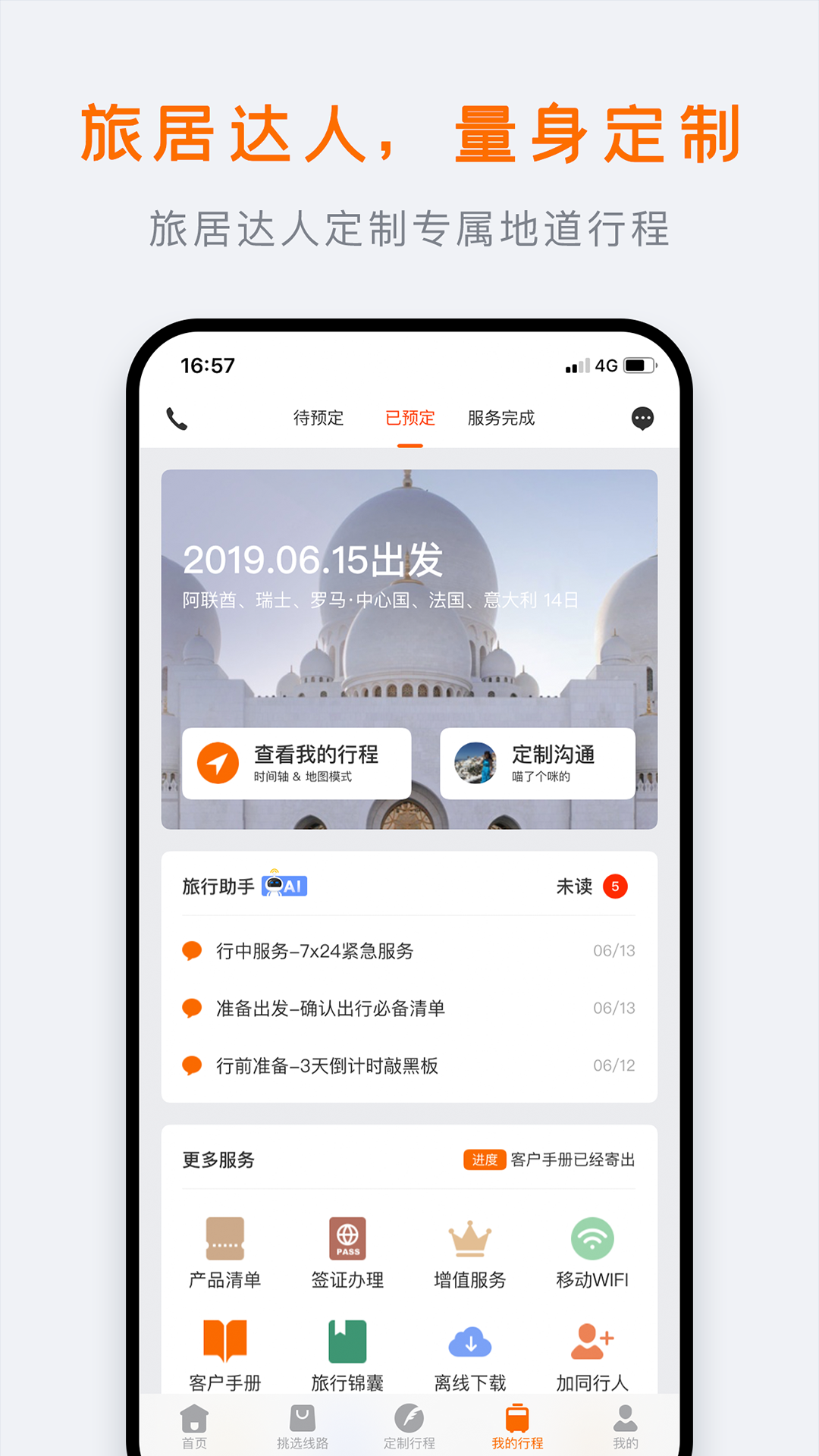 世界邦行程大师  v5.9.0图2