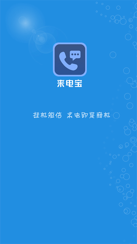 微商来电宝  v1.7.0图1
