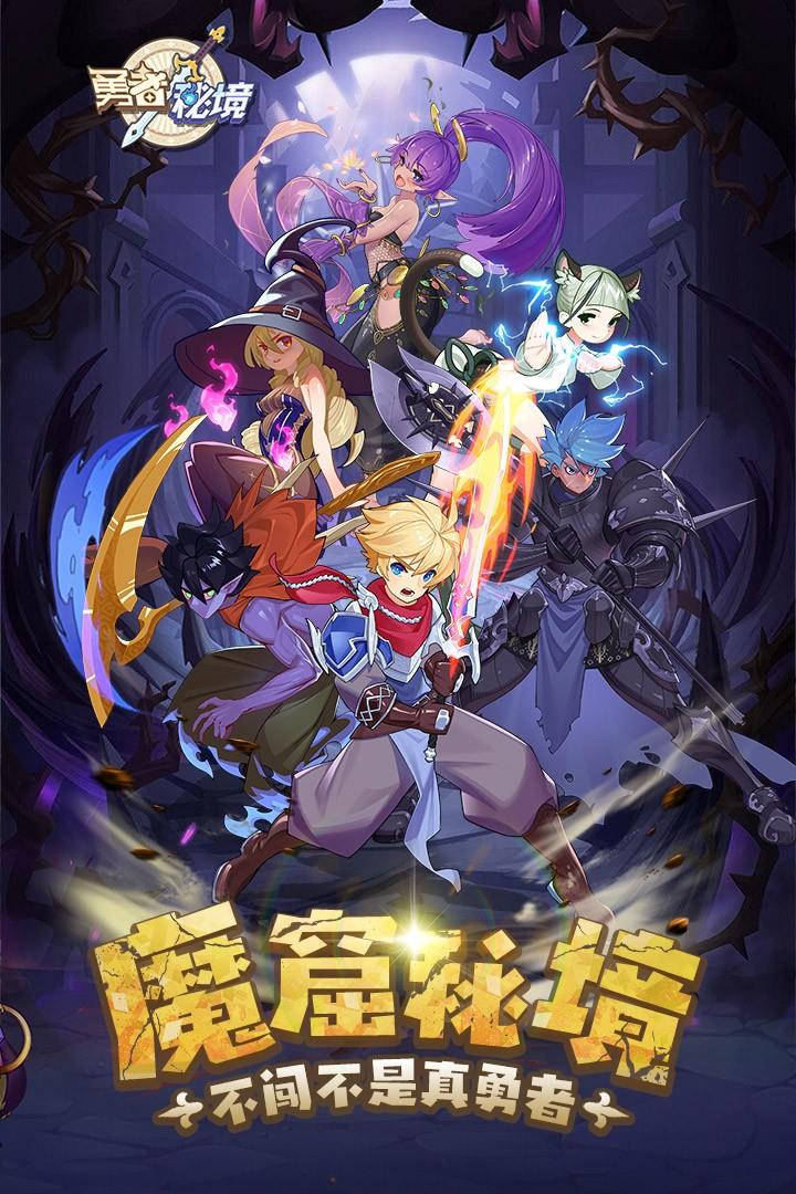 勇者秘境(正版)  v1.0.4图2