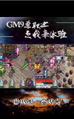 GM9单职业三端互通  v1.0.0图3