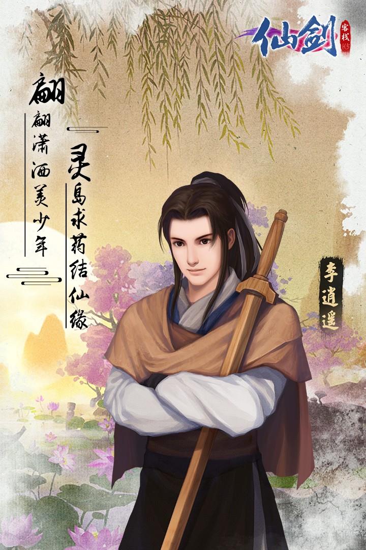 仙剑客栈h5  v1.0.4图1