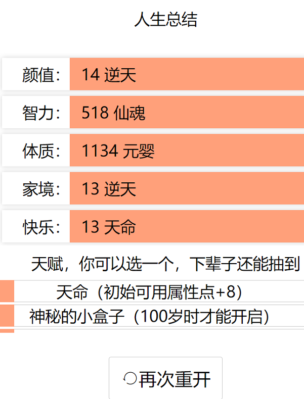 人生重开模拟器魔改版