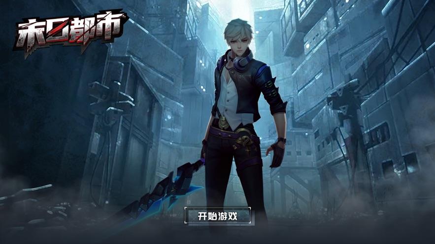 末日都市决战黎明  v1.0图2