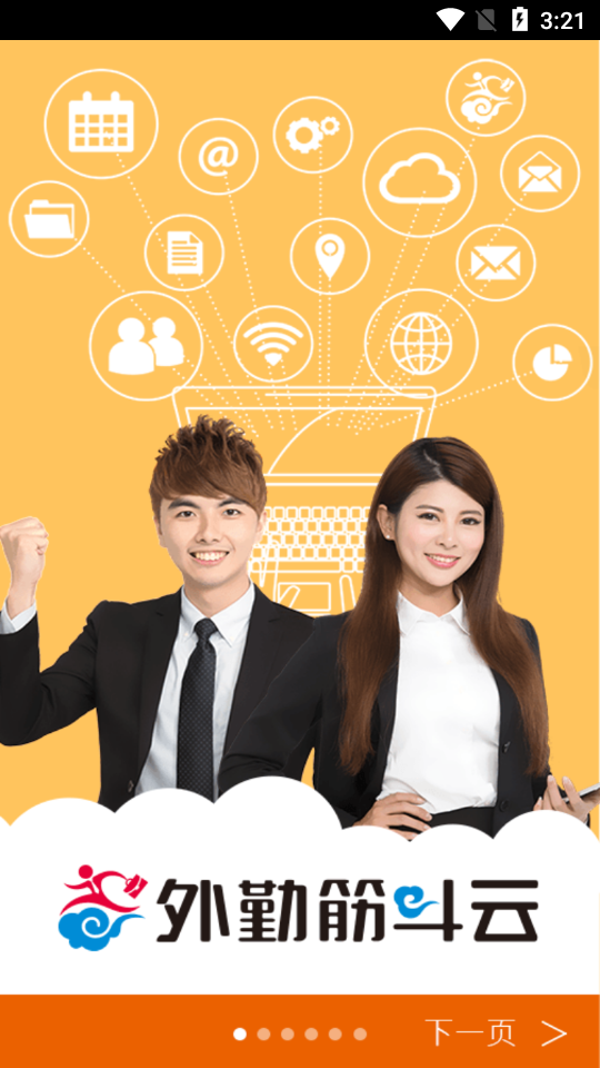 外勤筋斗云  v3.1.9图2
