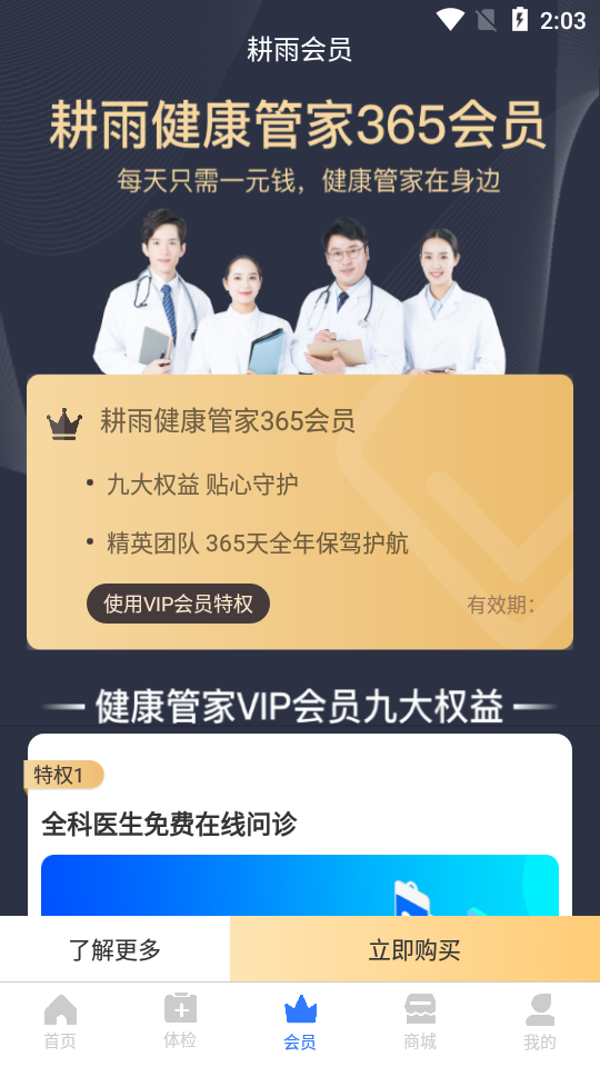 耕雨健康管家