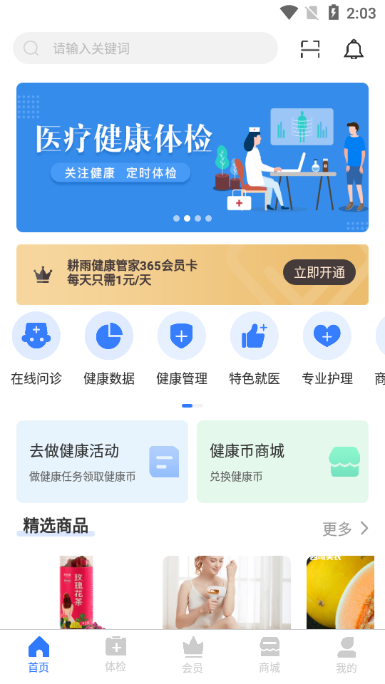 耕雨健康管家  v3.0.3图1