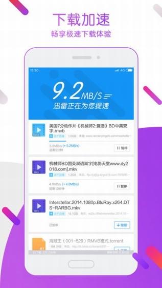 迅雷极速版  v5.37.2.4820图1