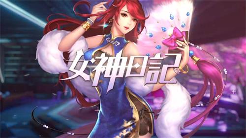 女神日记