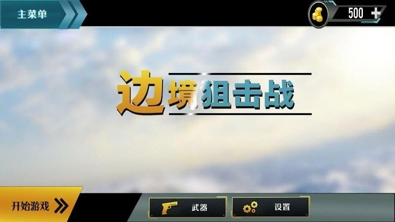 边境阻击战  v1.2图2
