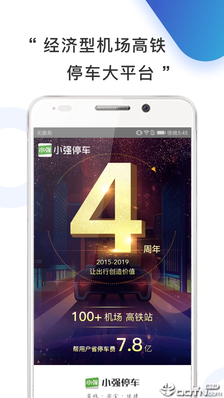 小强停车  v5.5.4图1