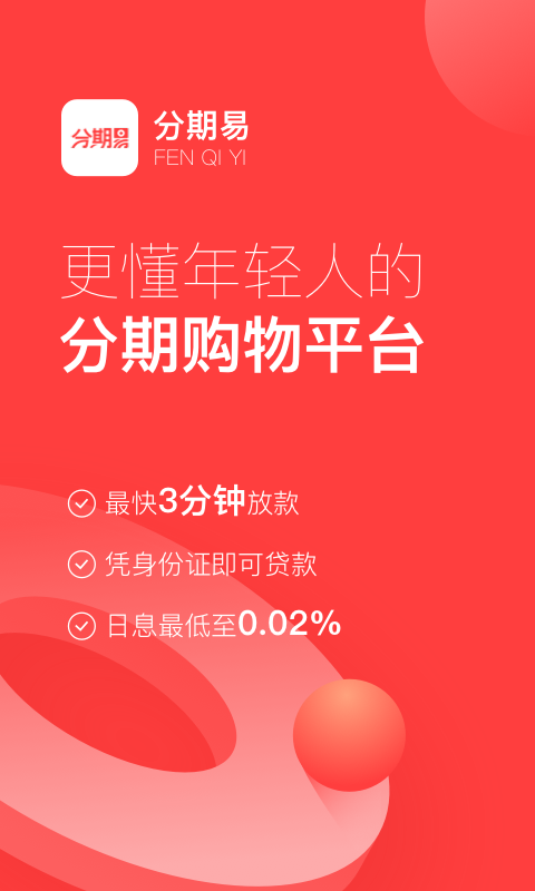 分期易  v2.9.7.3图1