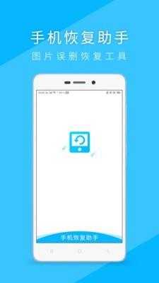手机恢复助手  v2.7图1
