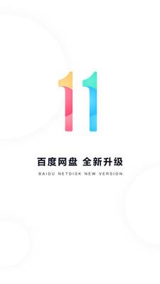 百度网盘  v11.31.6图1