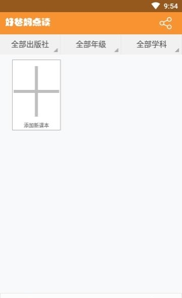 好爸妈点读人教版
