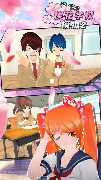 樱花学校模拟2中文版