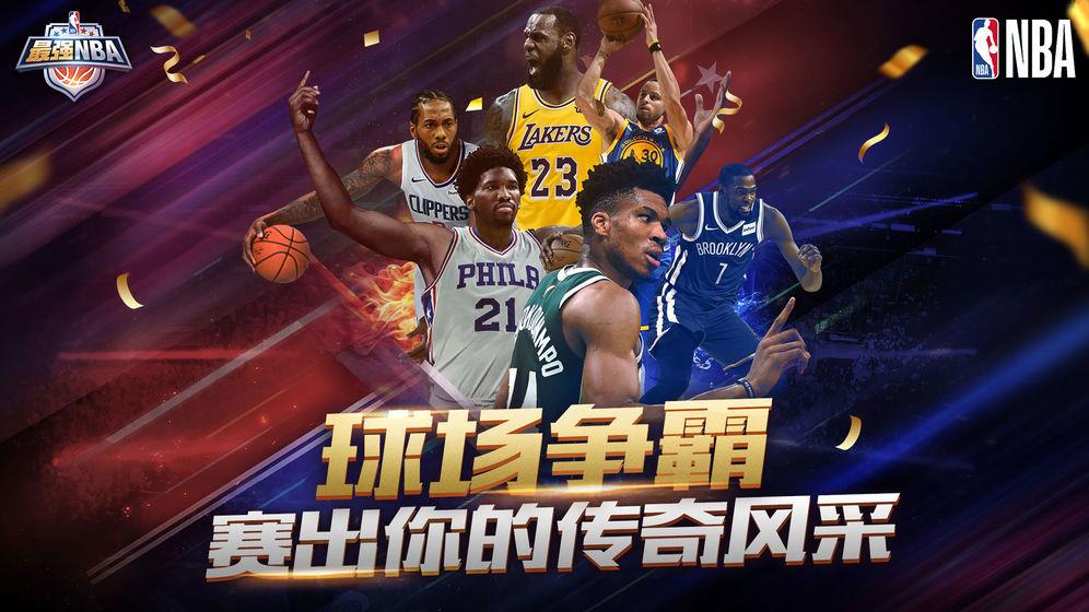 最强NBA  v1.23.341图3