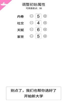大学重开模拟器  v1.0图1