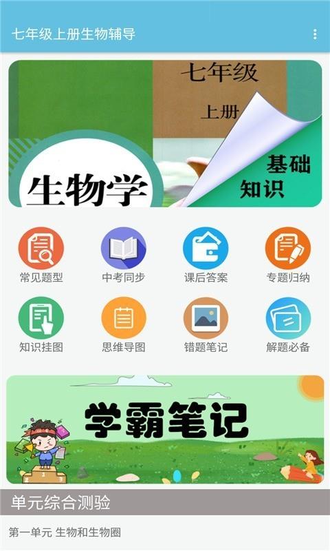 七年级上册生物辅导  v1.6.6图1