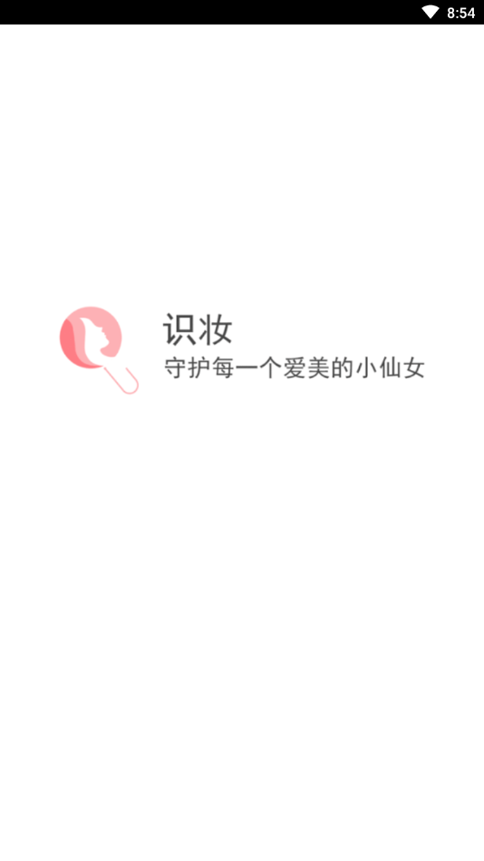 识妆