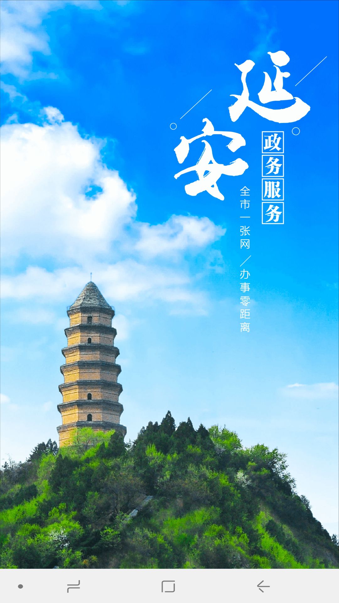 延安政务服务
