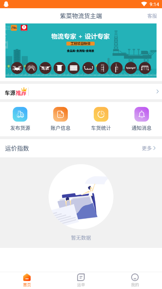 紫菜物流货主端