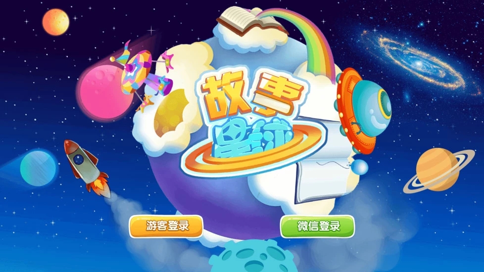 故事星球  v1.3图1