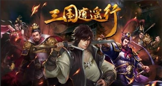 三国逍遥行官方版