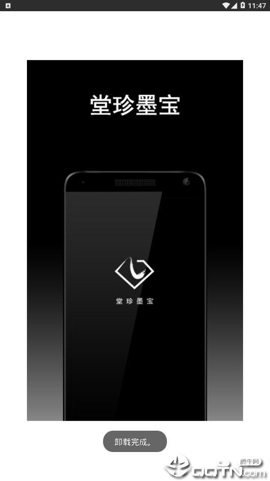 堂珍墨宝